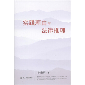 实践理由与法律推理 pdf epub mobi 电子书 下载