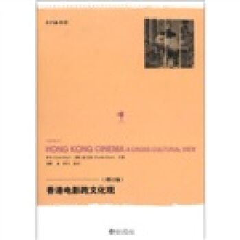 香港電影跨文化觀（增訂版） [Hong Kong Cinema a Cross-Cultural View] pdf epub mobi 電子書 下載