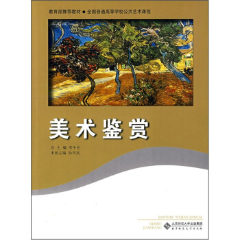教育部推荐教材·全国普通高等学校公共艺术课程：美术鉴赏 pdf epub mobi 电子书 下载