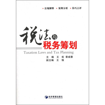 稅法與稅務籌劃 [Taxation Laws and Tax Planning] pdf epub mobi 電子書 下載