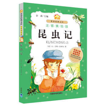 小書房世界經典文庫：昆蟲記（注音美繪版） pdf epub mobi 電子書 下載