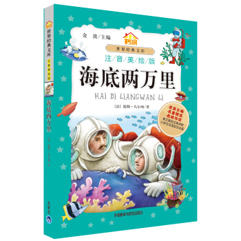 小书房世界经典文库：海底两万里（注音美绘版） pdf epub mobi 电子书 下载