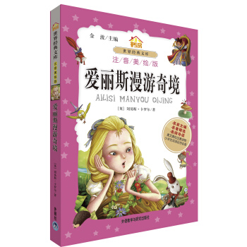 小书房世界经典文库：爱丽斯漫游奇境（注音美绘版） pdf epub mobi 电子书 下载