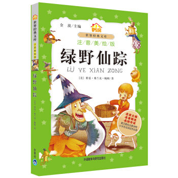 小书房世界经典文库：绿野仙踪（注音美绘版） pdf epub mobi 电子书 下载