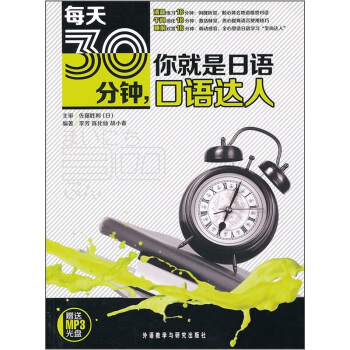 每天30分鍾,你就是日語口語達人(附光盤)