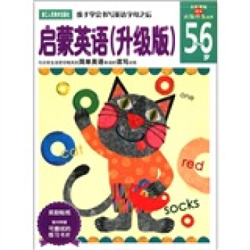 新头脑开发丛书：启蒙英语（升级版）（5-6岁） [5-6岁] pdf epub mobi 电子书 下载