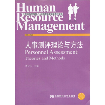 人事测评理论与方法（第3版）/21世纪高等院校人力资源管理专业教材新系 pdf epub mobi 电子书 下载
