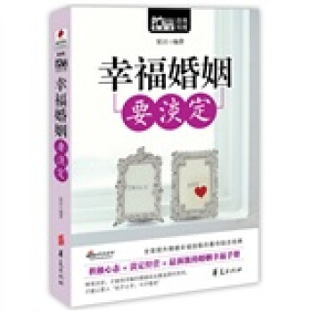 Mbook隨身讀：幸福婚姻要淡定 pdf epub mobi 電子書 下載