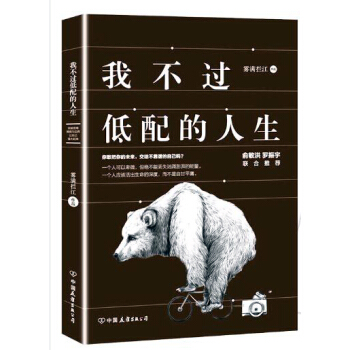 我不过低配的人生 雾满拦江 在改变的时代改变自己 pdf epub mobi 电子书 下载