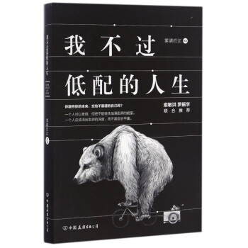 我不過低配的人生勵誌成功情商管理 pdf epub mobi 電子書 下載