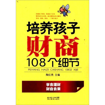 培养孩子财商108个细节 pdf epub mobi 电子书 下载