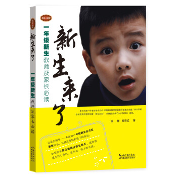 新生来了：一年级新生教师、家长必读 pdf epub mobi 电子书 下载