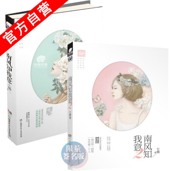 【官方自营】正版现货 南风知我意1+2 七微 南风过境姐妹篇 再续傅氏言情温柔小说 朝朝暮 pdf epub mobi 电子书 下载
