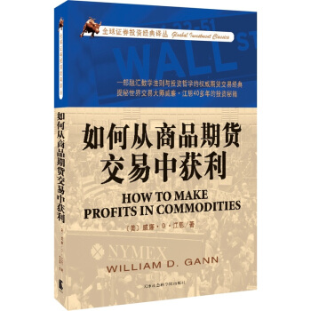 如何从商品期货交易中获利 [How to Make Profits in Commodities] pdf epub mobi 电子书 下载