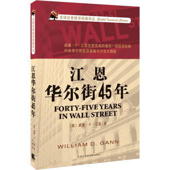 江恩华尔街45年 pdf epub mobi 电子书 下载