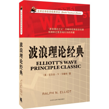 波浪理論經典 pdf epub mobi 電子書 下載