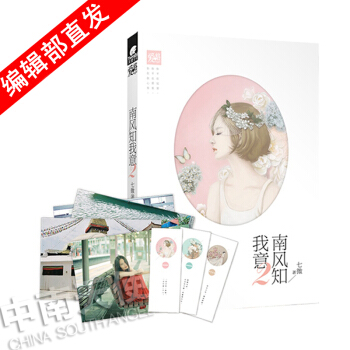 【官方自营】正版现货 南风知我意2 七微*著 青春爱情小说 赠书签+七微写真明信片 畅销书 pdf epub mobi 电子书 下载