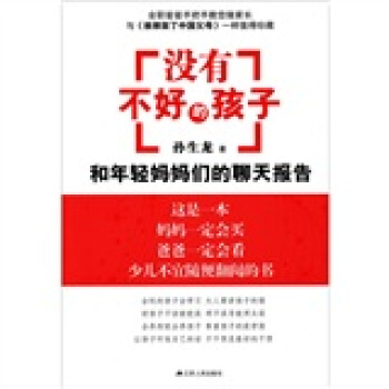 没有不好的孩子：和年轻妈妈们的聊天报告 pdf epub mobi 电子书 下载