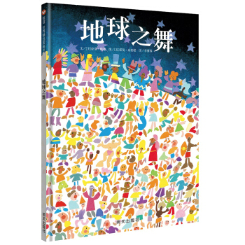 信谊绘本世界精选图画书：地球之舞 [3-6岁] pdf epub mobi 电子书 下载