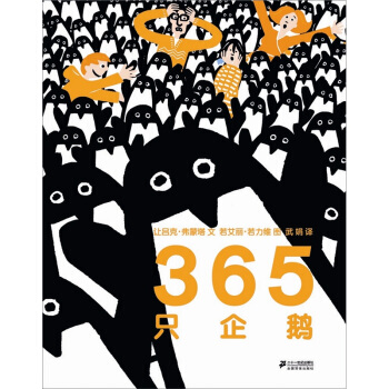 蒲蒲兰绘本馆：365只企鹅 [4-9岁] pdf epub mobi 电子书 下载