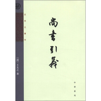 王夫之著作:尚書引義
