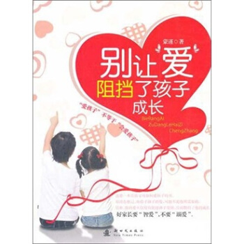 别让爱阻挡了孩子的成长 pdf epub mobi 电子书 下载
