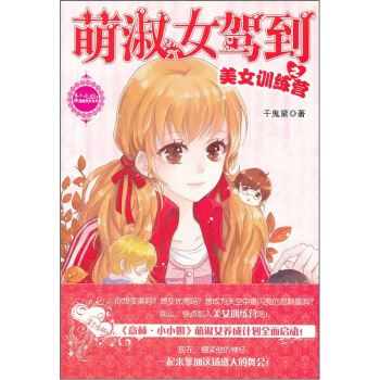 小小姐賀歲係列：萌淑女駕到之美女訓練營 [7-10歲] pdf epub mobi 電子書 下載