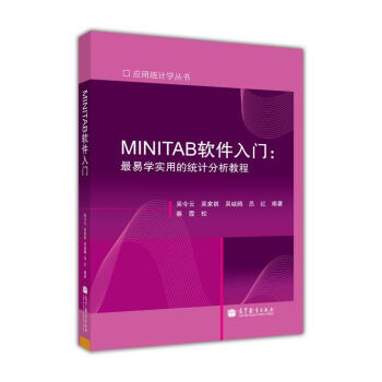 应用统计学丛书·MINITAB软件入门：最易学实用的统计分析教程 pdf epub mobi 电子书 下载