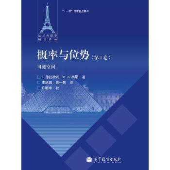 概率與位勢（第1捲）：可測空間 pdf epub mobi 電子書 下載