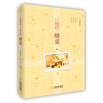 丁立梅精品十年精选集：暖爱 pdf epub mobi 电子书 下载