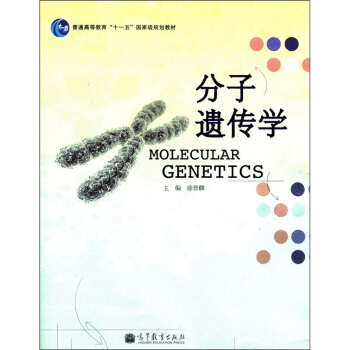 普通高等教育“十一五”国家级规划教材：分子遗传学 [Molecular Genetics] pdf epub mobi 电子书 下载