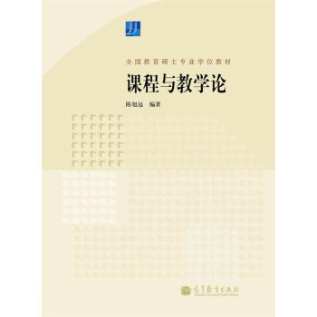 全国教育硕士专业学位教材：课程与教学论 pdf epub mobi 电子书 下载