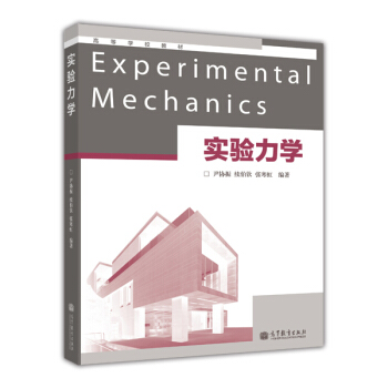 高等學校教材：實驗力學 [Experimental Mechanics] pdf epub mobi 電子書 下載