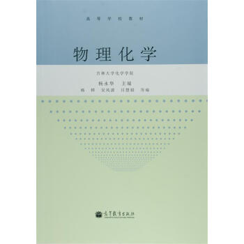 高等學校教材：物理化學 pdf epub mobi 電子書 下載
