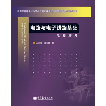 教育部高等學校電子電氣基礎課程教學指導分委員會推薦教材·電路與電子綫路基礎：電路部分 [Fundamental Electric and Electronic Circuits Part I: Electric Circuits] pdf epub mobi 電子書 下載
