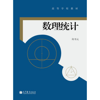 高等學校教材：數理統計 pdf epub mobi 電子書 下載