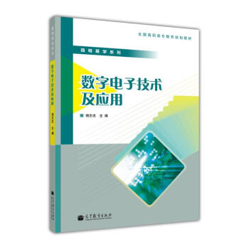 全國高職高專教育規劃教材·簡明易學係列：數字電子技術及應用 pdf epub mobi 電子書 下載