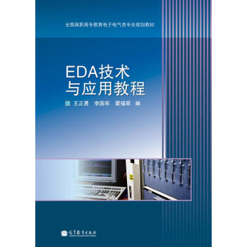 全國高職高專教育電子電氣類專業規劃教材：EDA技術與應用教程 pdf epub mobi 電子書 下載