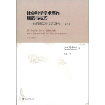 社會科學學術寫作規範與技巧：如何撰寫論文和著作（第2版） pdf epub mobi 電子書 下載