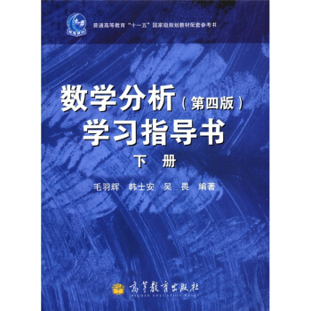 數學分析（第4版）學習指導書（下冊）/普通高等教育“十一五”國傢級規劃教材配套參考書 pdf epub mobi 電子書 下載