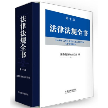 法律法规全书（第10版） [LAWS AND REGULATIONS OF CHINA] pdf epub mobi 电子书 下载