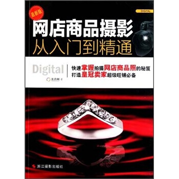 網店商品攝影從入門到精通（最新版） pdf epub mobi 電子書 下載