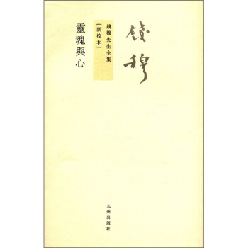 錢穆先生全集（繁體版）：靈魂與心（新校本） pdf epub mobi 電子書 下載