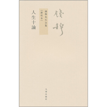 錢穆先生全集(繁體版):人生十論