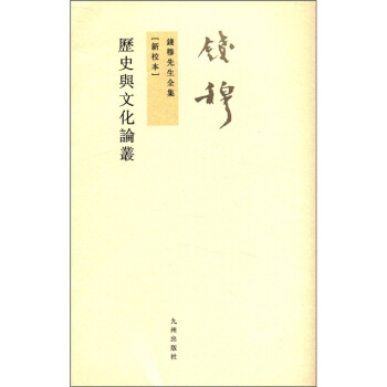 錢穆先生全集（繁體版）：曆史與文化論叢（新校本） pdf epub mobi 電子書 下載