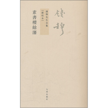 钱穆先生全集（繁体版）：素书楼余沈 pdf epub mobi 电子书 下载