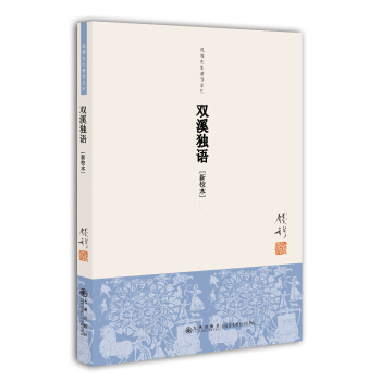 钱穆先生著作系列（简体版）：双溪独语（新校本） pdf epub mobi 电子书 下载