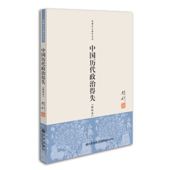 钱穆先生著作系列（简体版）：中国历代政治得失（新校本） pdf epub mobi 电子书 下载