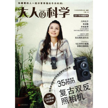 大人的科学:复古双反照相机 pdf epub mobi 电子书 下载