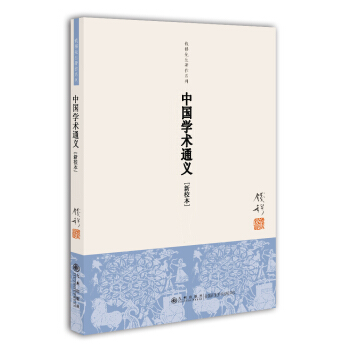 钱穆先生著作系列（简体版）：中国学术通义（新校本） pdf epub mobi 电子书 下载